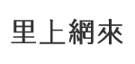鯤洲里